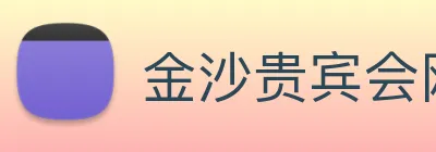 金沙贵宾会网站 logo